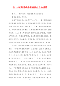 在xx镇街道政企银座谈会上的讲话