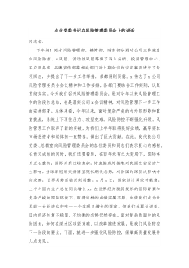 国企党委书记在风险管理委员会上的讲话