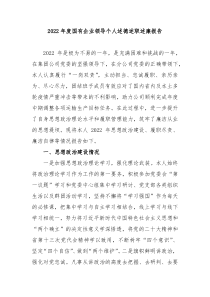 20XX年度国有企业领导个人述德述职述廉报告