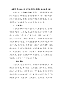 集团公司20XX年度领导班子民主生活会整改落实方案