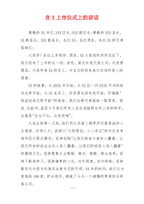 在X上市仪式上的讲话