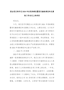 国企党支部书记20XX年在党的建设暨党风廉政建设和反腐败工作会议上的讲话