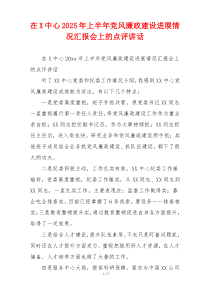 在X中心2025年上半年党风廉政建设进展情况汇报会上的点评讲话