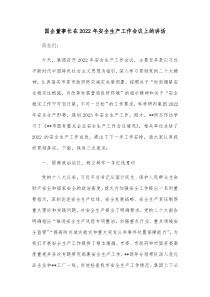 国企董事长在20XX年安全生产工作会议上的讲话