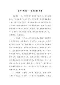 读书心得体会读论语有感