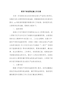 领导干部述职述廉工作方案