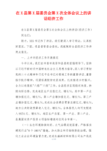在X县第X届委员会第X次全体会议上的讲话经济工作