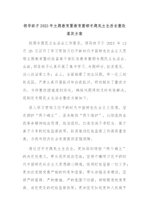 领导班子20XX年主题教育暨教育整顿专题民主生活会整改落实方案