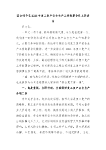 国企领导在20XX年复工复产安全生产工作部署会议上的讲话
