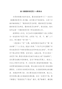 读做最好的党员心得体会