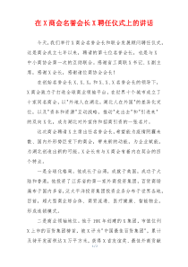 在X商会名誉会长X聘任仪式上的讲话