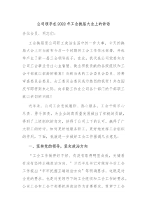 国企领导在20XX年工会换届大会上的讲话