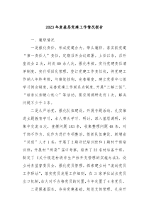 20XX年度基层党建工作情况报告