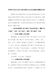 领导班子成员20XX年度专题民主生活会查摆问题整改方案