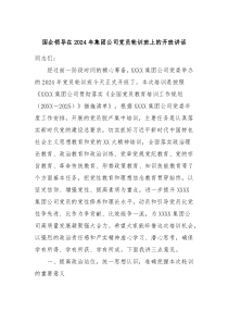 国企领导在20XX年集团公司党员轮训班上的开班讲话