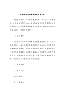 饮酒治理专项整顿活动实施方案
