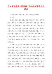 在X届县委第X轮巡察工作动员部署会上的讲话