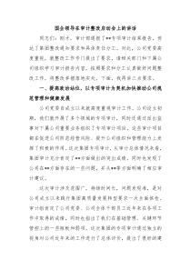 国企领导在审计整改启动会上的讲话