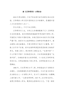 读王阳明传心得体会