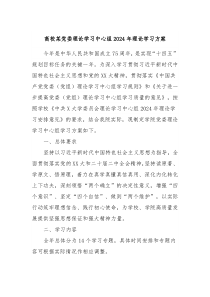高校某党委理论学习中心组2024年理论学习方案