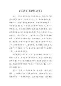 读知行合一王阳明心得体会