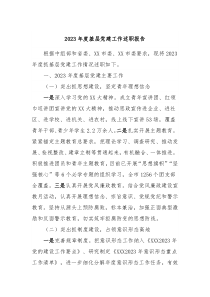 20XX年度基层党建工作述职报告