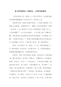 读苏东坡传心得体会人间有味是清欢