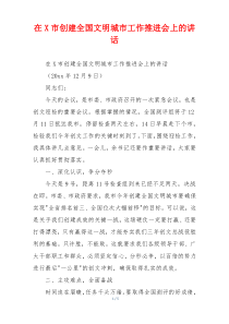 在X市创建全国文明城市工作推进会上的讲话
