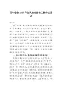 国有企业20XX年党风廉政建设工作会议讲话