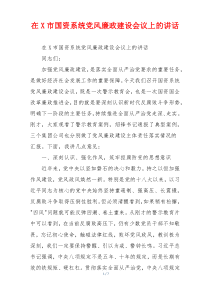 在X市国资系统党风廉政建设会议上的讲话