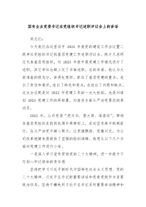 国有企业党委书记在党组织书记述职评议会上的讲话
