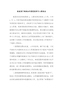 财政局干部参加市委党校学习心得体会