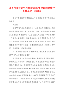 在X市委传达学习贯彻2025年全国两会精神专题会议上的讲话