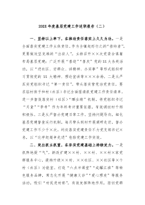 20XX年度基层党建工作述职报告二