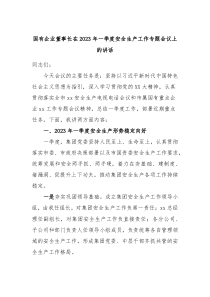 国有企业董事长在20XX年一季度安全生产工作专题会议上的讲话