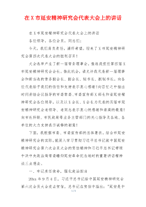 在X市延安精神研究会代表大会上的讲话