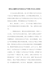 国有企业董事长在年度安全生产专题工作会议上的讲话