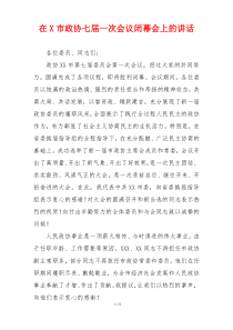 在X市政协七届一次会议闭幕会上的讲话