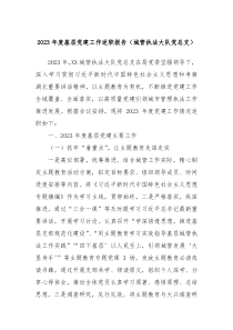 20XX年度基层党建工作述职报告城管执法大队党总支
