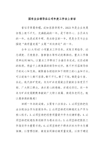 国有企业领导在公司年度工作会上讲话