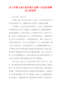 在X市第X届人民代表大会第一次会议闭幕式上的讲话