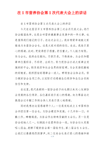 在X市营养协会第X次代表大会上的讲话