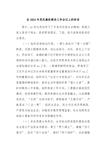 在2024年党风廉政建设工作会议上的讲话