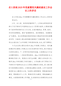 在X系统2025年党建暨党风廉政建设工作会议上的讲话