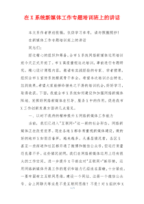 在X系统新媒体工作专题培训班上的讲话