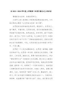 在20XX20XX学年度上学期第十四周升旗仪式上的讲话