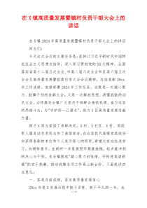 在X镇高质量发展暨镇村负责干部大会上的讲话