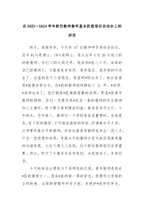在20XX20XX学年新任教师教学基本技能培训启动会上的讲话