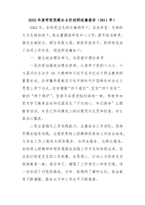 20XX年度学校党建办主任述职述廉报告