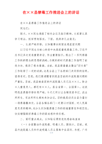 在××县禁毒工作推进会上的讲话